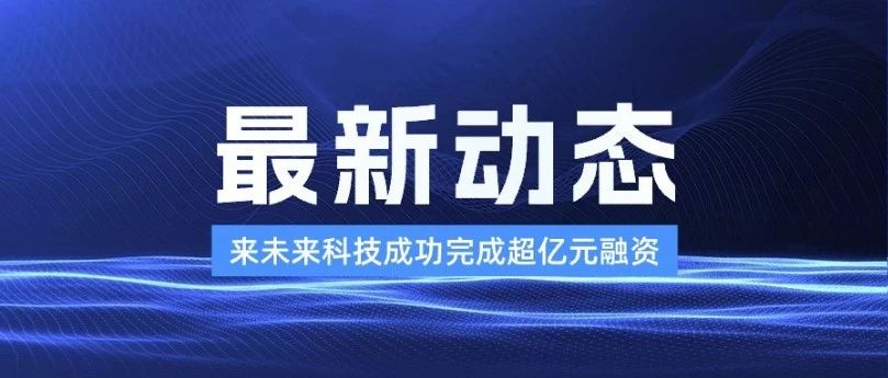 来未来科技完成超亿元融资，旗下熙牛医疗生态版图快速扩张