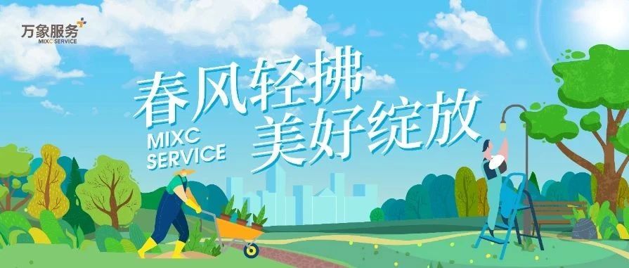 美好社区 | 春风轻拂 美好绽放
