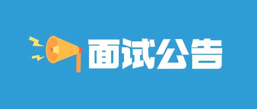 内蒙古事业单位“1+n”补充招聘（呼和浩特职业学院招聘教师岗位）面试公告