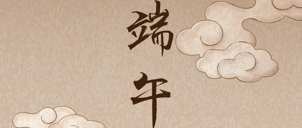 端午｜艾粽飘香 德勤与您共享安康