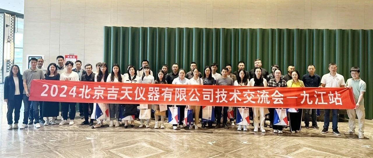 科技创新 技术先行 | 2024年北京吉天仪器首场技术交流会在江西省九江市成功举办