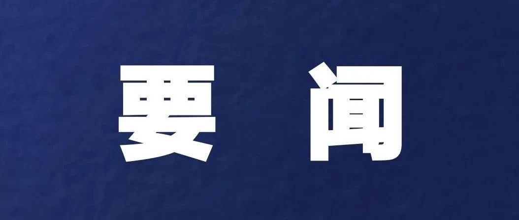 李强签署国务院令 公布《国有企业管理人员处分条例》