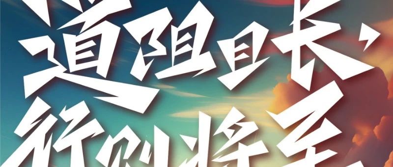道阻且长，行则将至|新东方太原学校2024财年总结表彰暨2025财年工作部署动员大会