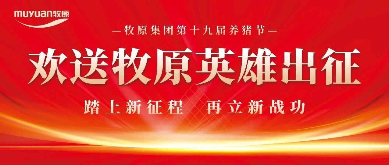 第十九届养猪节圆满成功丨欢送牧原英雄出征