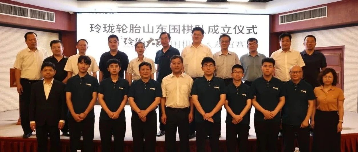 大师遇见大师 玲珑轮胎山东围棋队正式成立