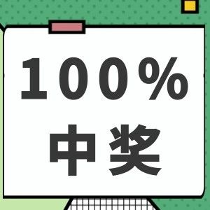 全场商品5折起！下单抽奖100%中奖！