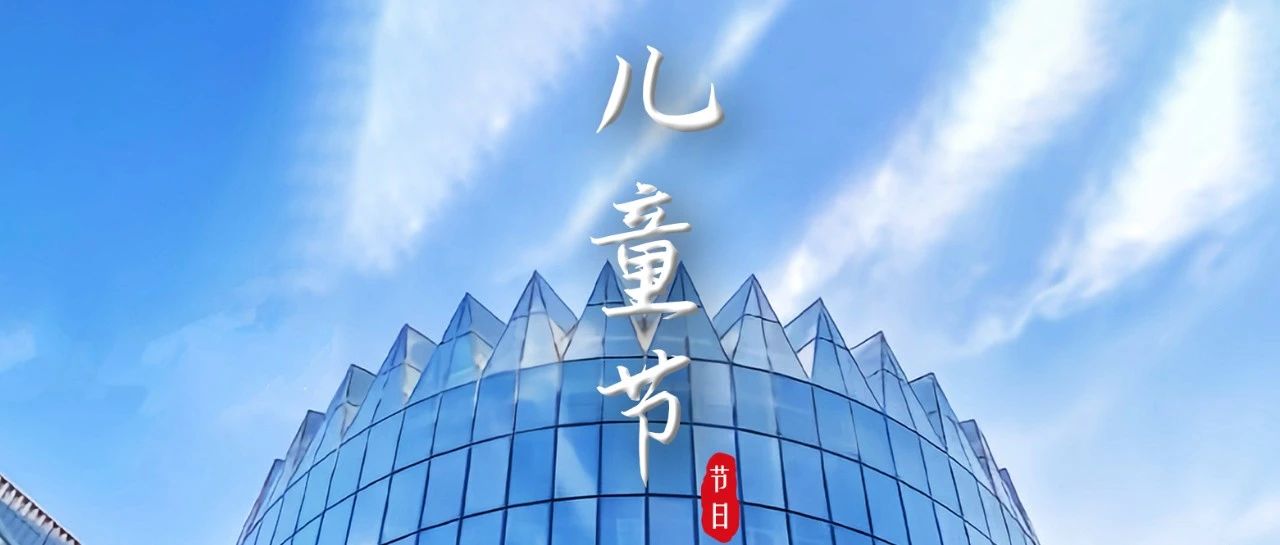 童心不泯，梦想前行
