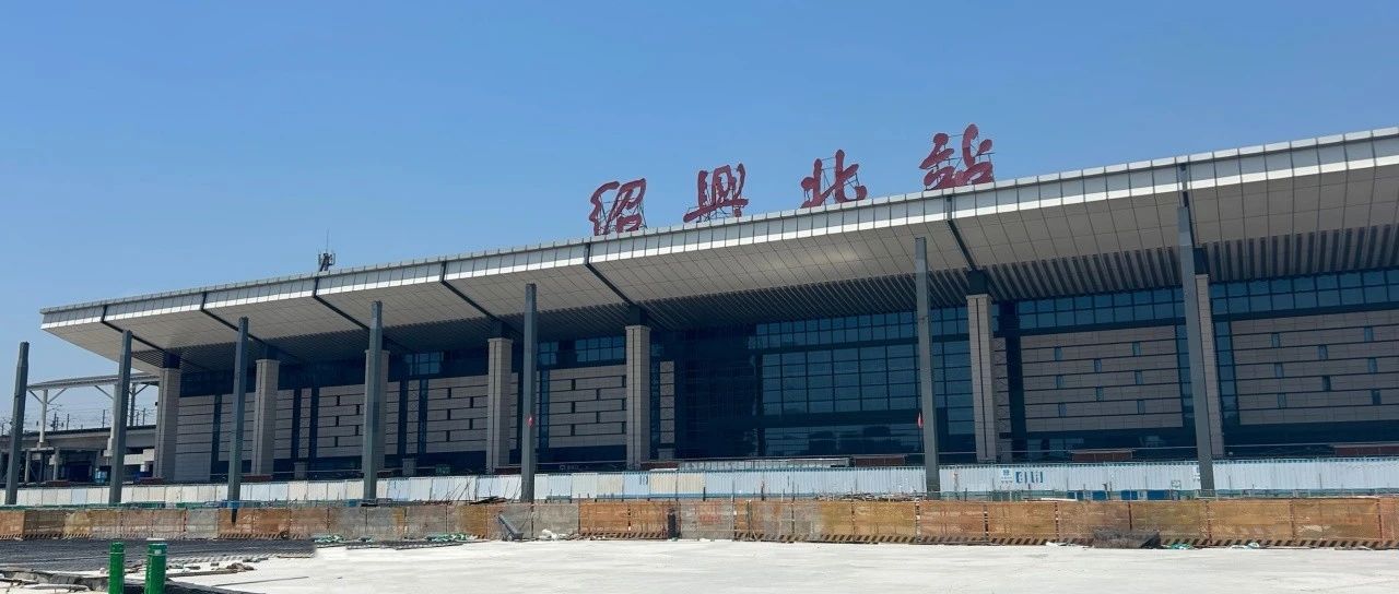 科技防水｜三棵树防水助力绍兴高铁北站TOD综合体项目建设