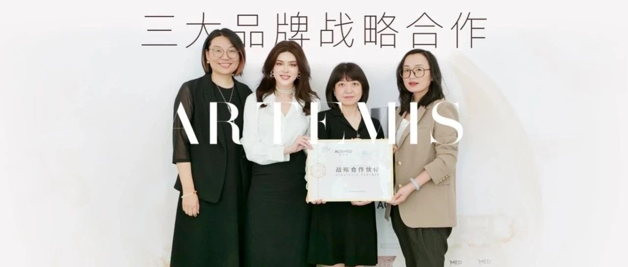 「抗衰升级」｜瑷科缦&飞顿&澳玛·星光达成战略合作，共推医美品质新高度