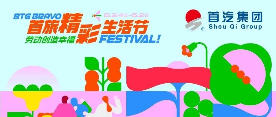 “劳动创造幸福•首旅精彩生活节”线下专场活动周五启幕！一起来嗨！