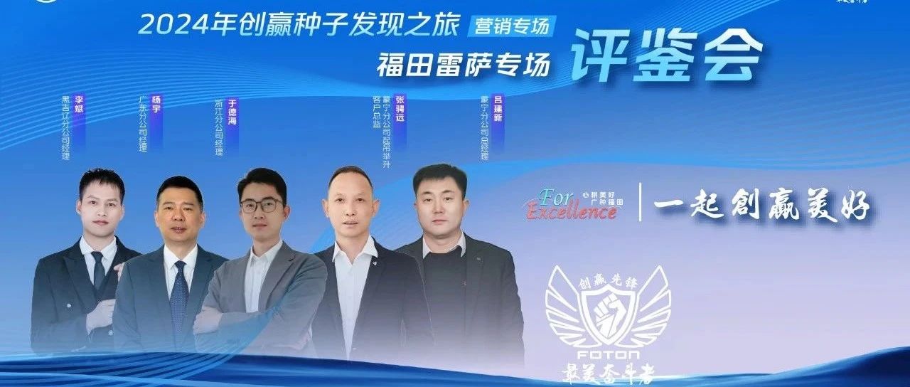 营销创赢种子评鉴会丨福田雷萨营销精英云端对决，以亮剑精神向目标奋进