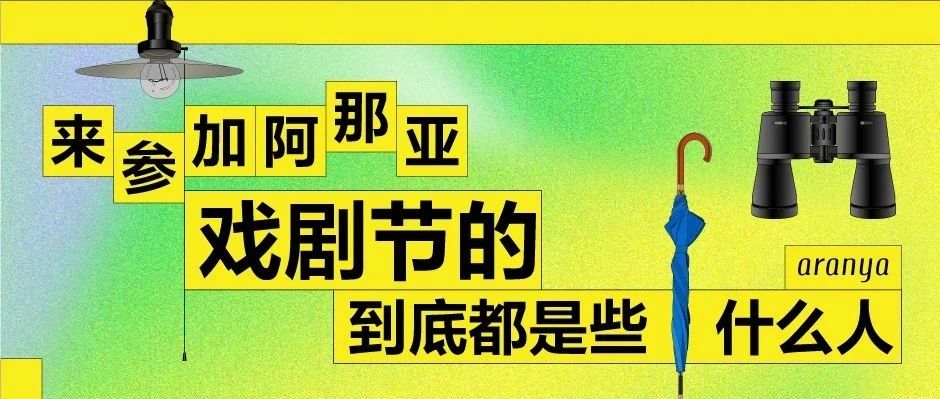 来参加阿那亚戏剧节的，到底都是些什么人？