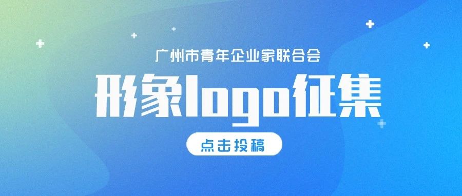 最高奖金5000元，广州市青企联形象logo火热征集中