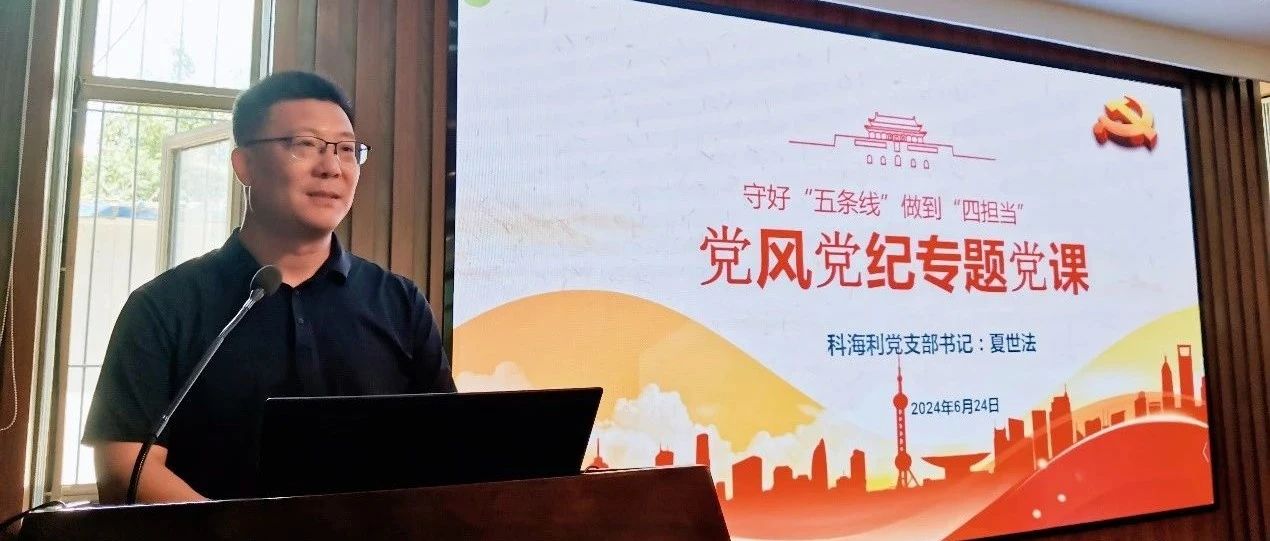 守好“五条线”，做到“四担当”——科海利党支部开展党风党纪专题党课