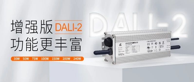 新品资讯 | 英飞特增强版DALI-2驱动电源EUM-Ex