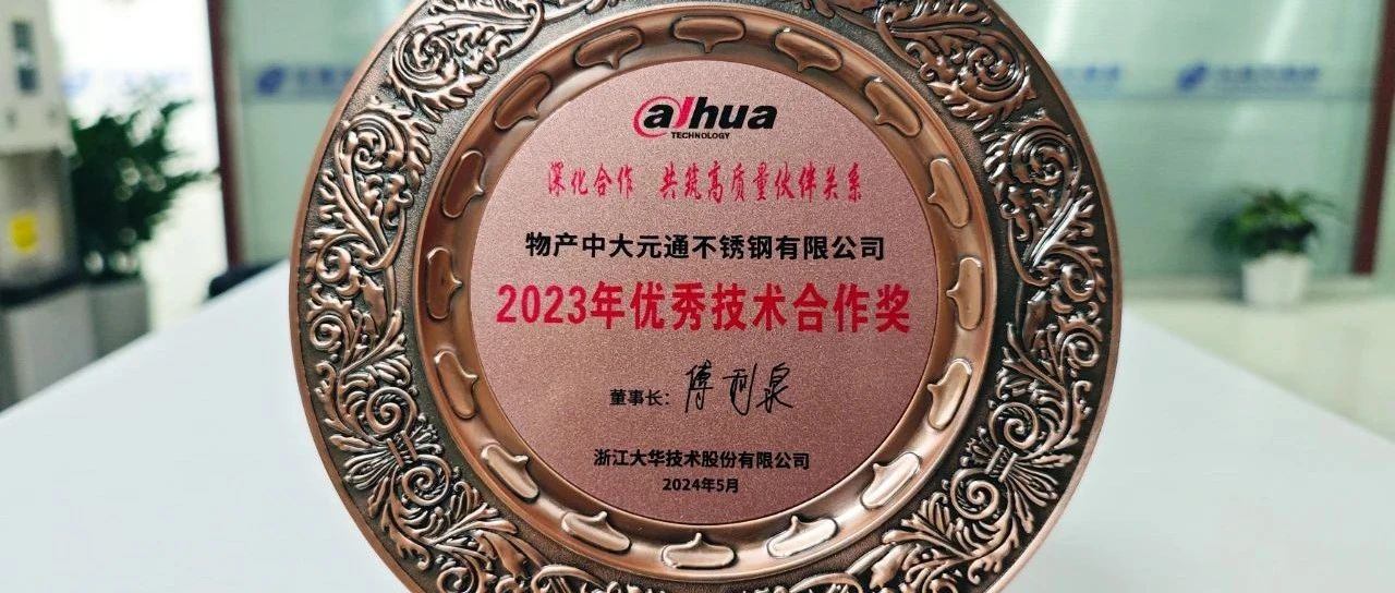 元通不锈钢荣获大华股份“2023年优秀技术合作奖”