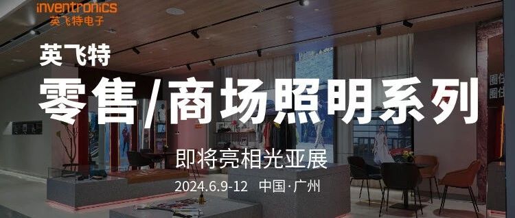 展会预告 | 英飞特零售/商场照明系列产品推荐