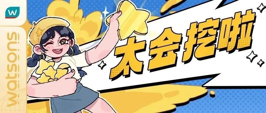 【屈臣氏】洗发、发膜¥99/3件｜挖挖挖哇哇哇！挖宝啦！