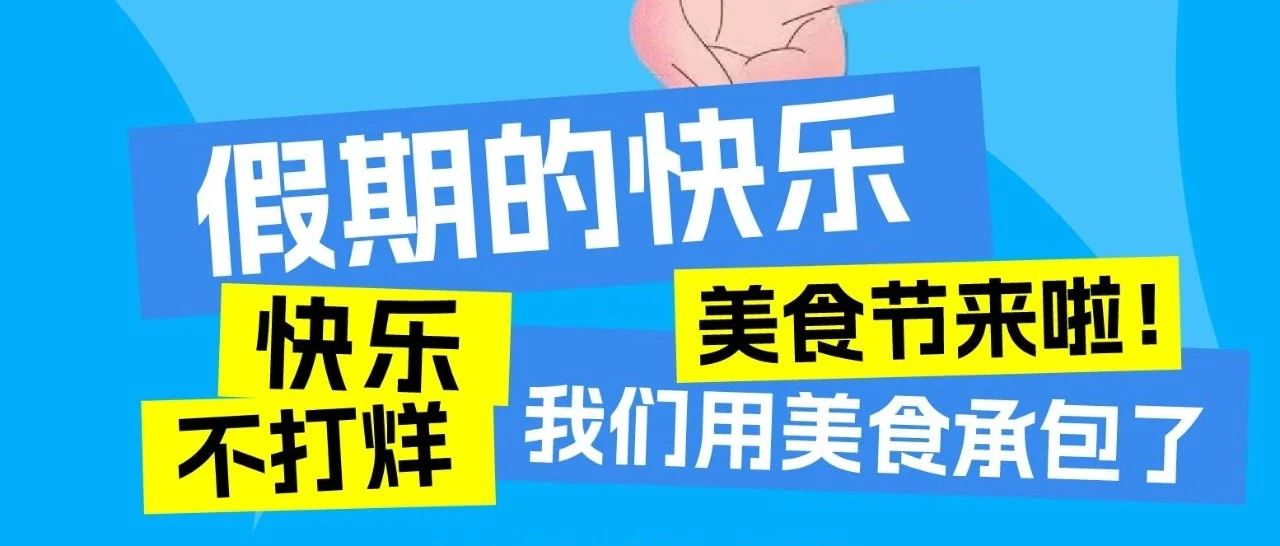 本周活动指南丨夏日游乐美食节，让味蕾感受一波美味暴击！