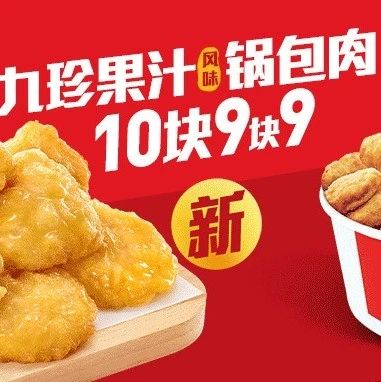 肯德基疯四上新 | 果汁锅包肉¥9.9