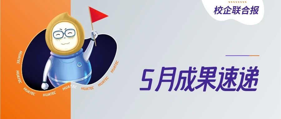 校企联合报 | 教育国际化影响力扩大，产教融合成果迭出
