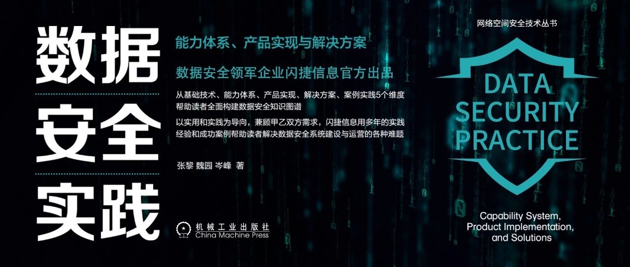 《数据安全实践》出版发行｜闪捷信息倾力奉献