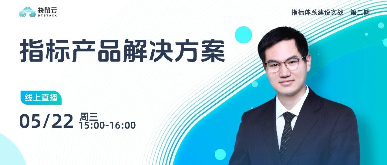 直播预约丨《指标体系建设实战》第二期：指标产品解决方案