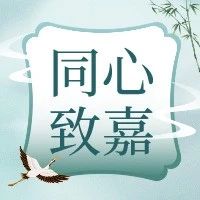 同心致嘉-万嘉集团企业文化访谈