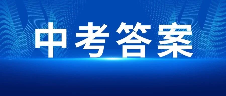 爆！！2024年山西中考试卷答案，看这里