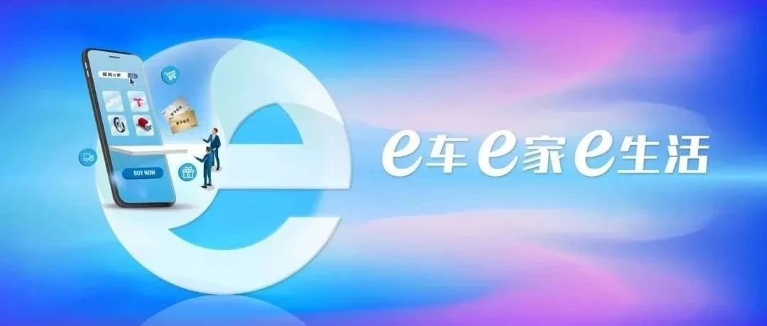 福田e家 给您全程无忧的服务体验