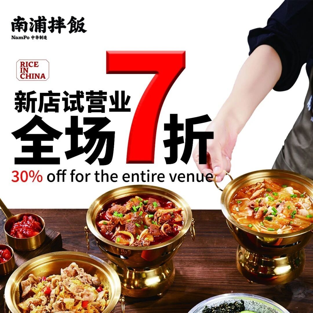 【南浦拌饭】| 新店速递！全场7折！