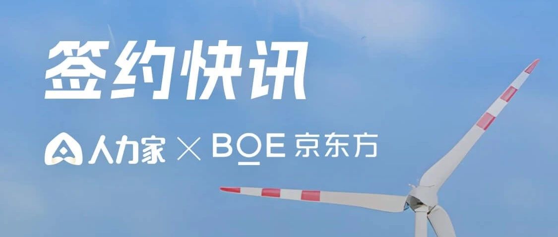 签约快讯：京东方与人力家达成合作，推动大型企业一体化人力资本管理升级