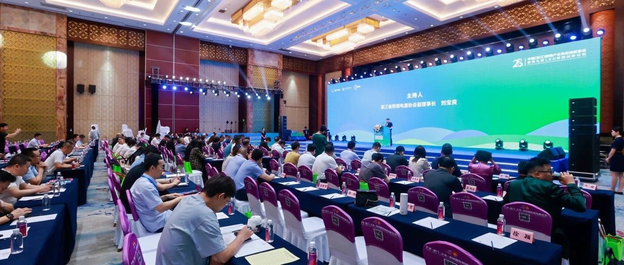 英飞特电子参加2024中国（浙江）照明产业供应链配套会暨LED照明创新论坛
