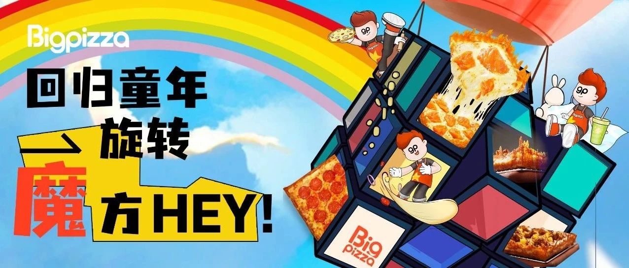 比格的快乐六一 ▏回归童年 转动“魔”方