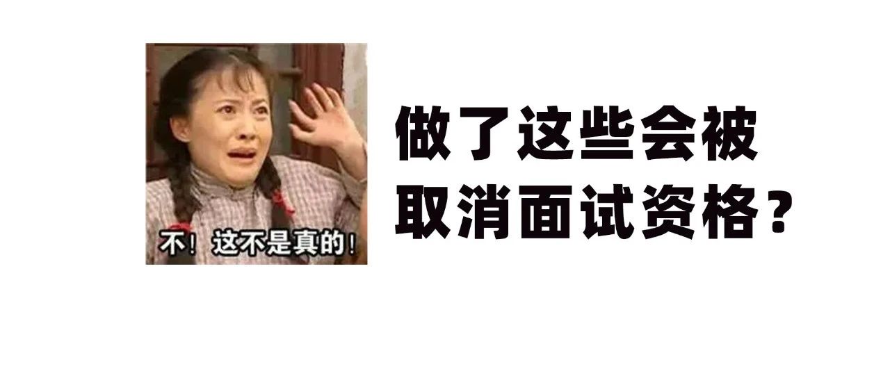 进入面试考场后要做啥？做了这些将会被取消面试资格！