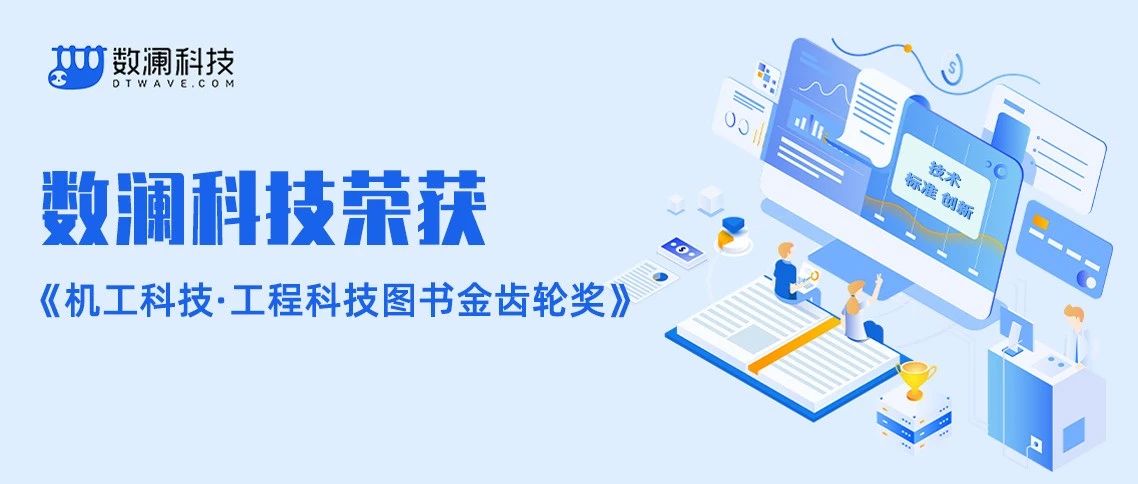 权威发布｜数澜出版《数据中台：让数据用起来 第2版》荣获“机工科技·工程科技图书金齿轮奖”