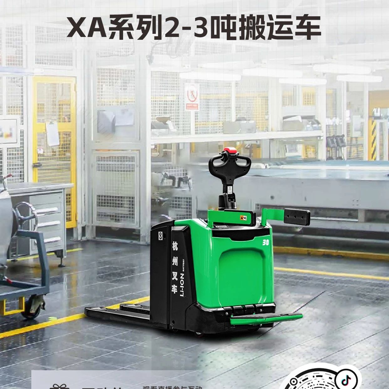 直播预告|高效搬运仓储车系列——XA系列2-3吨搬运车专场直播！