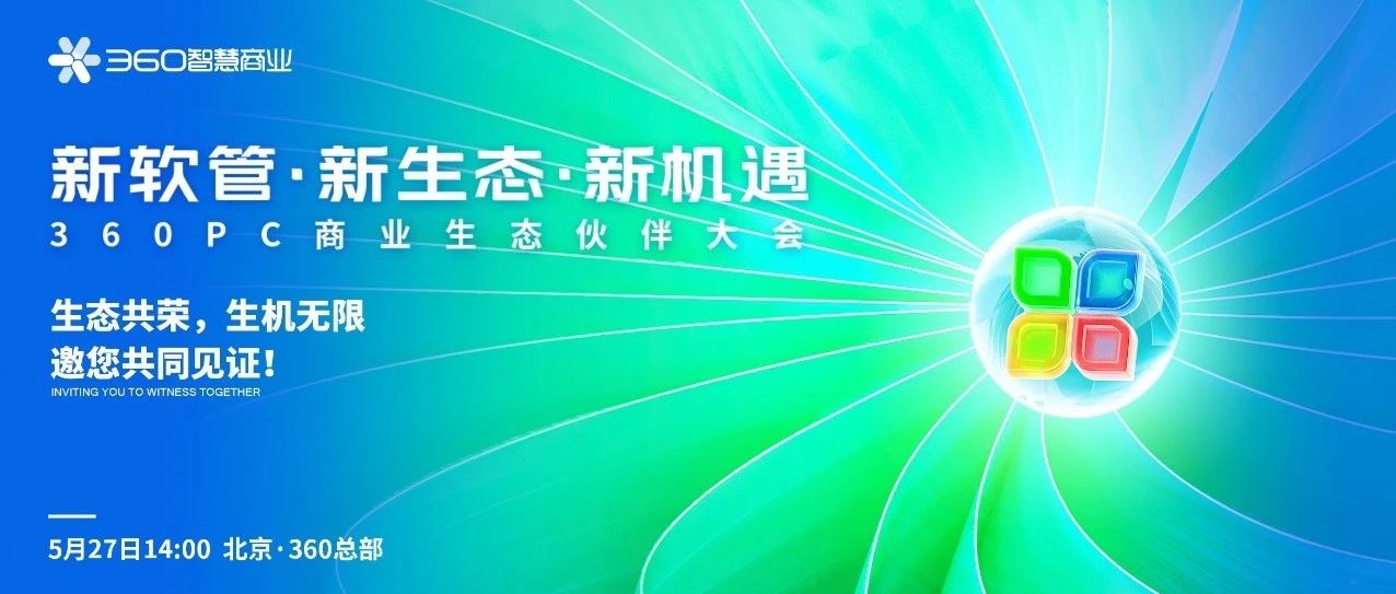生态共荣，生机无限 | 360PC商业生态伙伴大会，5月27日，重磅来袭！