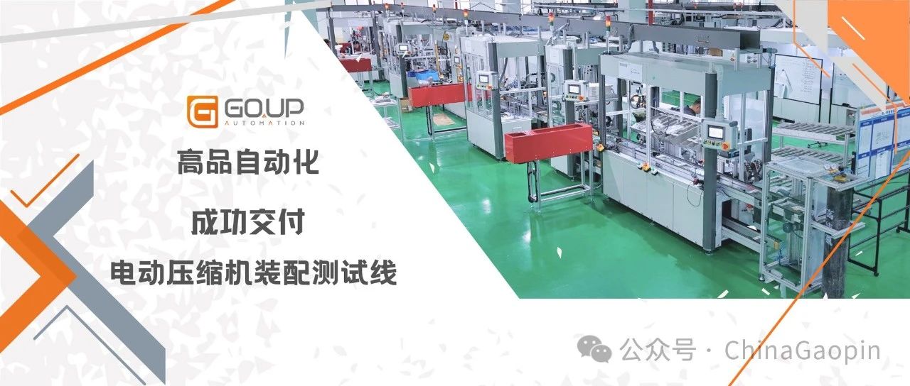 突破与创新 | 高品自动化成功交付电动压缩机装配测试线