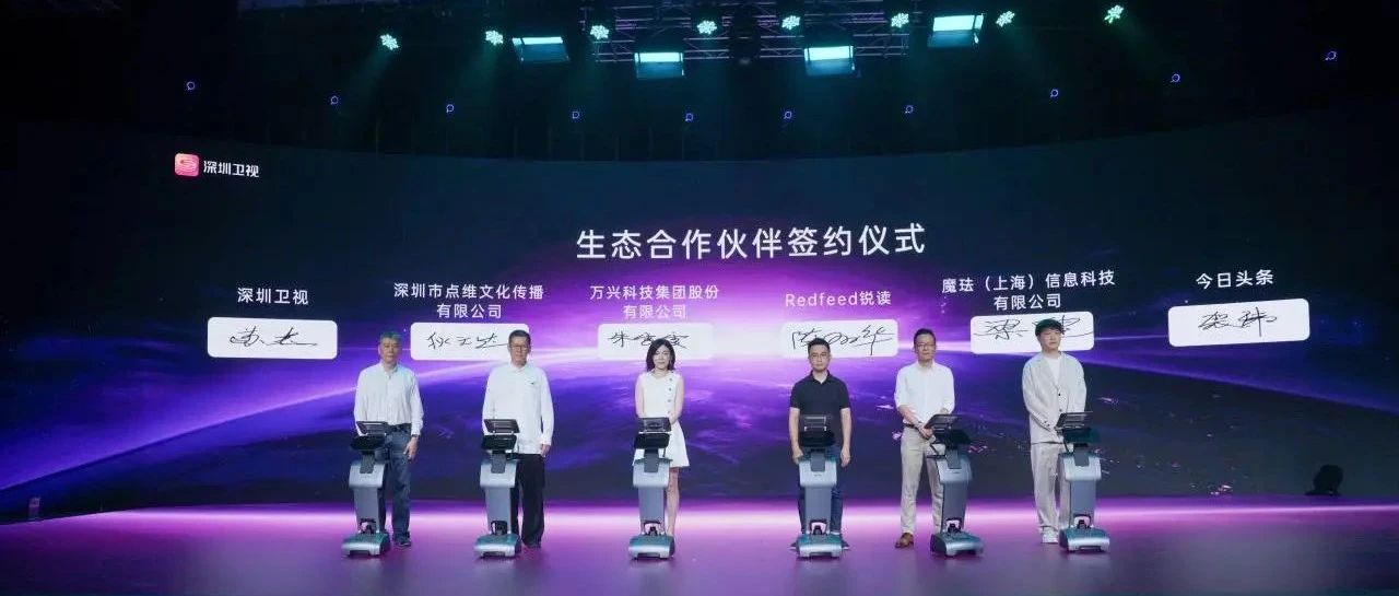 万兴科技与深圳卫视达成战略合作  “天幕”大模型将赋能其节目生产制作