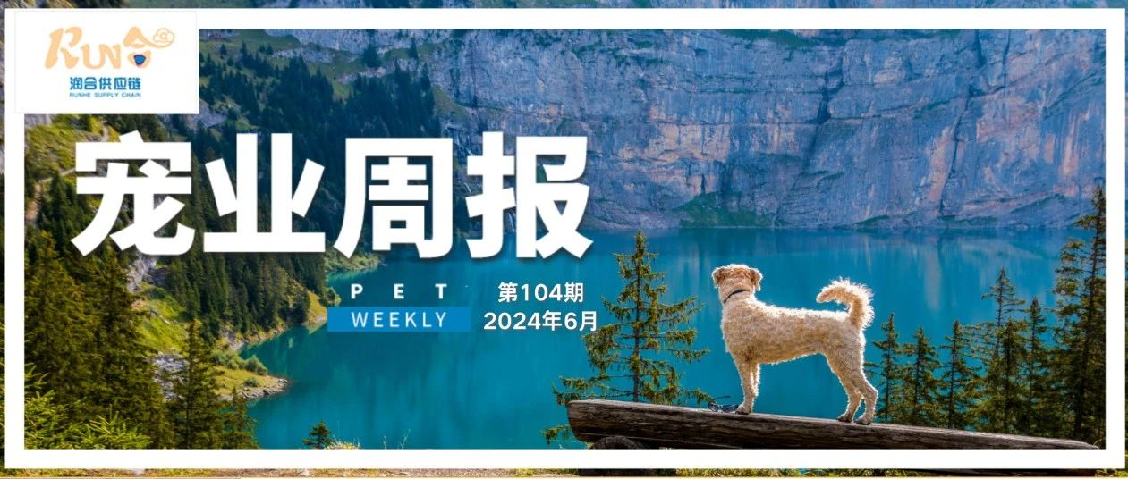 宠业周报|台湾推出宠物数字身份证；新瑞鹏集团“2024年正副主任兽医师职级评定考核”正式启动；悉尼儿童医院开设宠物公园