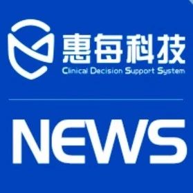 基于AI的惠每病历内涵质控应用研究获CHIMA2024优秀论文