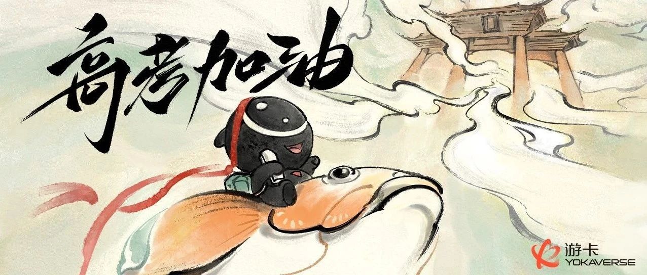 高考加油，未来可期！