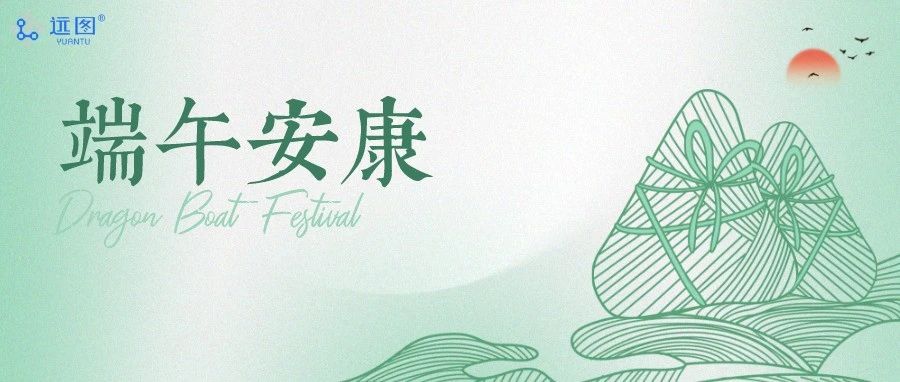 端午节丨远图祝您端午安康