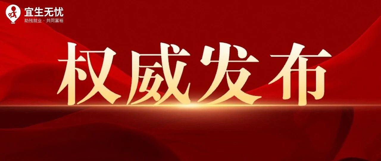 完善残疾人社会保障制度和关爱服务体系 更好促进残疾人事业全面发展