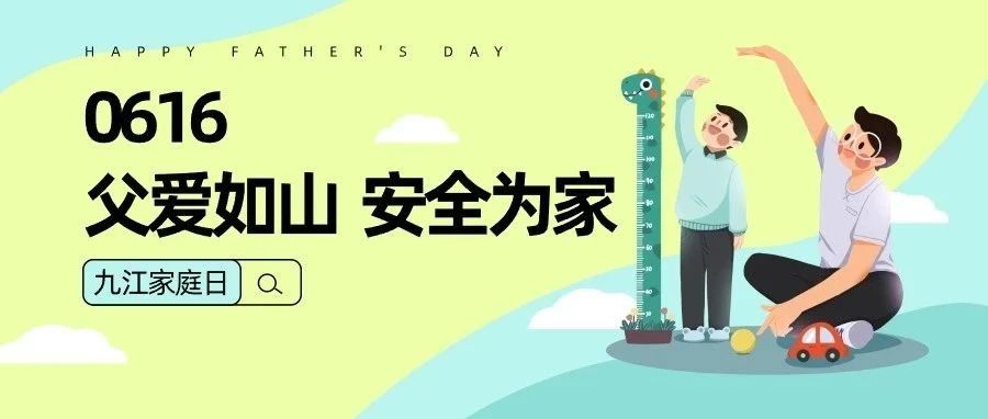 父爱如山，安全为家 | 九江天赐安全月&父亲节活动特辑