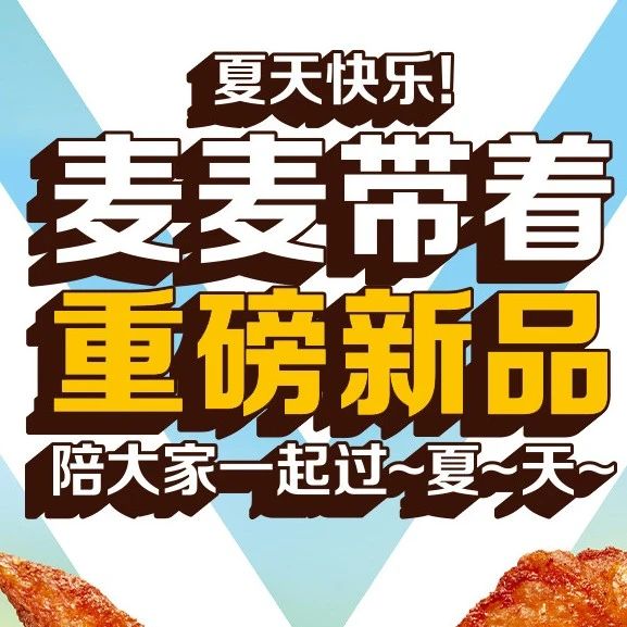 1F 麦当劳丨重磅上新！！薄皮焦香VVVVVVVV翅！