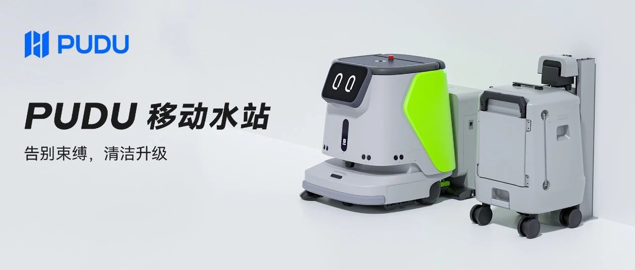 PUDU CC1丨普渡革新推出移动水站，免水路改造，实现全天候清洁！