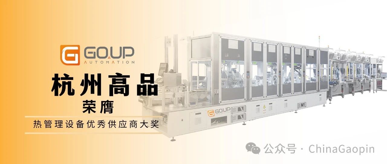杭州高品荣膺热管理设备优秀供应商大奖