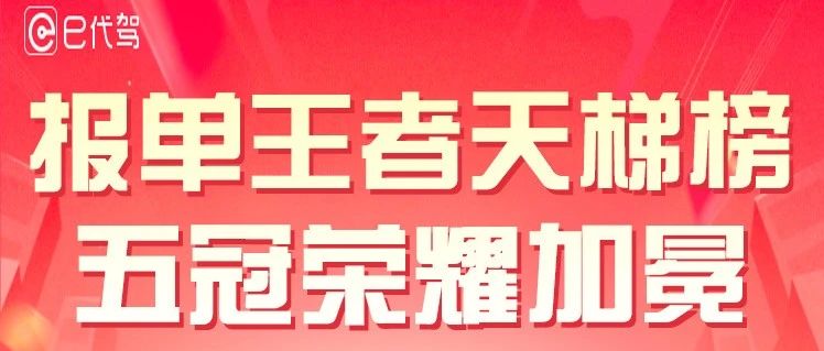 【报单王者天梯榜-五期】 活动揭晓！五位英勇司机夺魁，9999元现金大奖已发放！